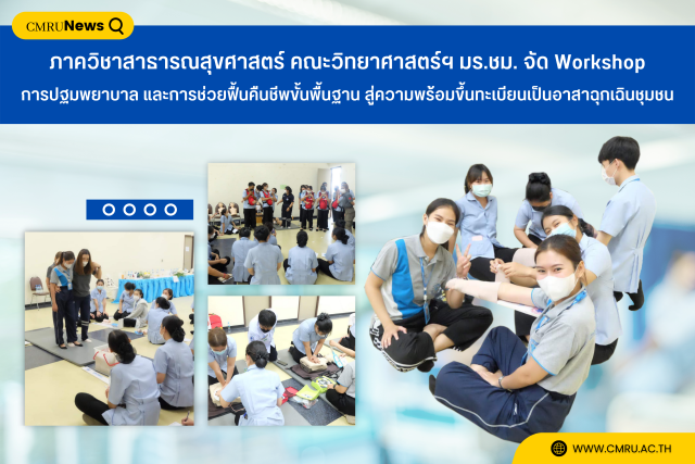 ภาควิชาสาธารณสุขศาสตร์ คณะวิทยาศาสตร์ฯ มร.ชม. จัด Workshop การปฐมพยาบาล และการช่วยฟื้นคืนชีพขั้นพื้นฐาน สู่ความพร้อมขึ้นทะเบียนเป็นอาสาฉุกเฉินชุมชน