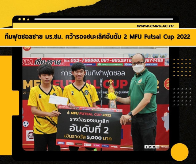 ทีมฟุตซอลชาย มร.ชม. คว้ารางวัล รองชนะเลิศอันดับที่ 2  MFU Futsal Cup 2022