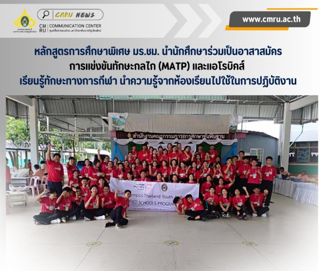 หลักสูตรการศึกษาพิเศษ มร.ชม. นำนักศึกษาร่วมเป็นอาสาสมัคร  การแข่งขันทักษะกลไก (MATP) และแอโรบิคส์ เรียนรู้ทักษะทางการกีฬา  นำความรู้จากห้องเรียนไปใช้ในการปฏิบัติงาน