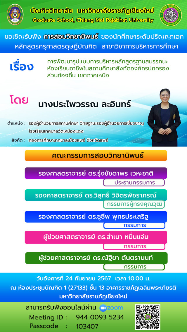 มร.ชม. ขอเชิญชวนผู้สนใจรับฟังการสอบวิทยานิพนธ์ ระดับปริญญาเอก  สาขาวิชาการบริหารการศึกษา
