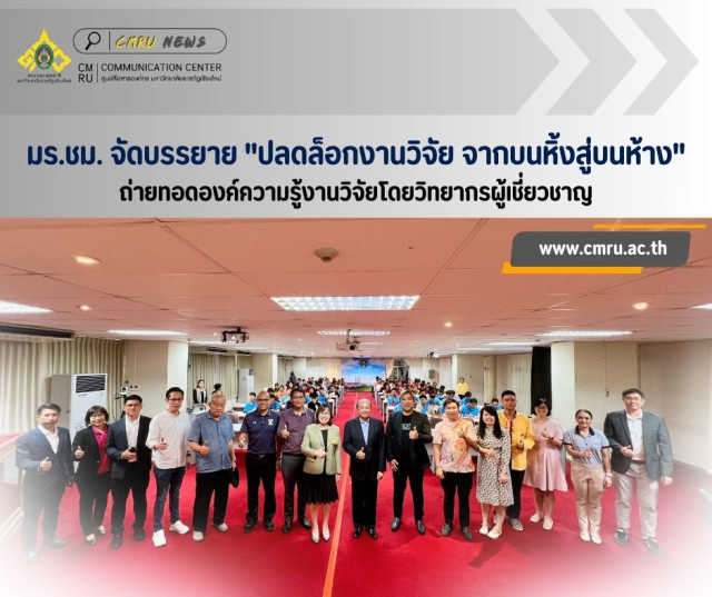 มร.ชม. จัดบรรยาย 