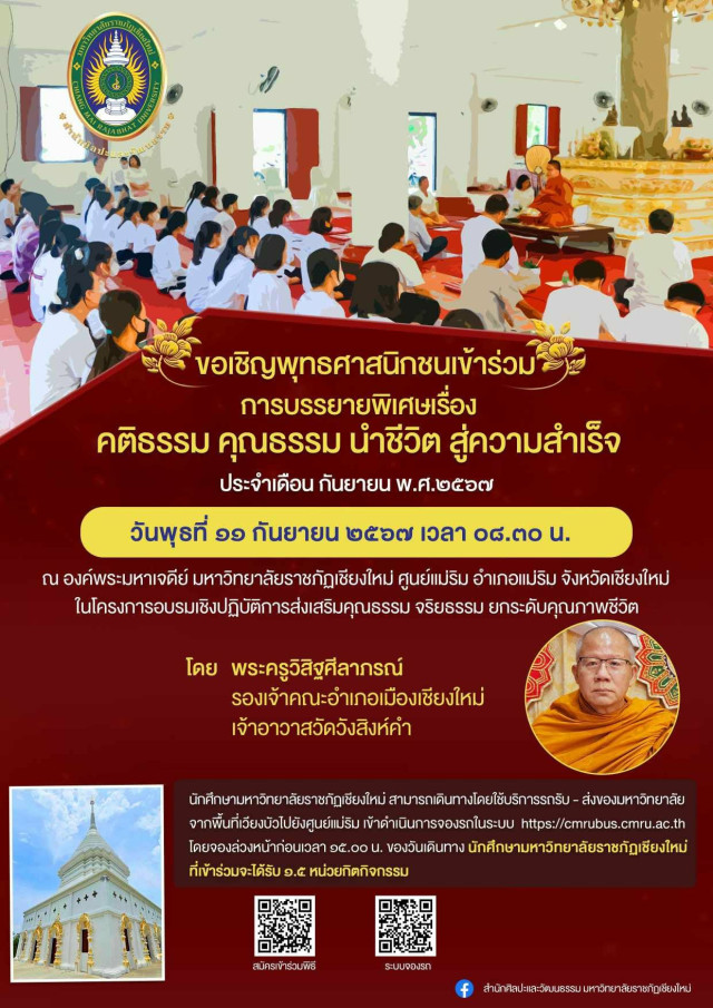 มร.ชม. เชิญชวนพุทธศาสนิกชนร่วมรับฟังการบรรยายพิเศษเรื่อง คติธรรม คุณธรรม นำชีวิต สู่ความสำเร็จ  ประจำเดือนกันยายน 2567   