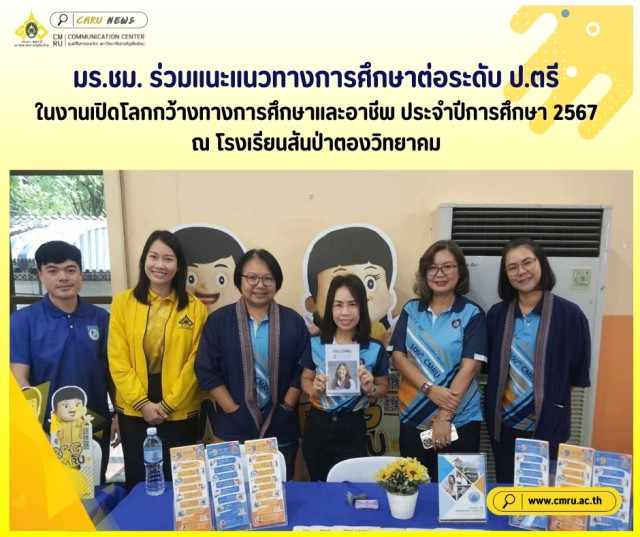 มร.ชม. ร่วมแนะแนวทางการศึกษาต่อระดับ ป.ตรี  ในงานเปิดโลกกว้างทางการศึกษาและอาชีพ ประจำปีการศึกษา 2567  ณ โรงเรียนสันป่าตองวิทยาคม