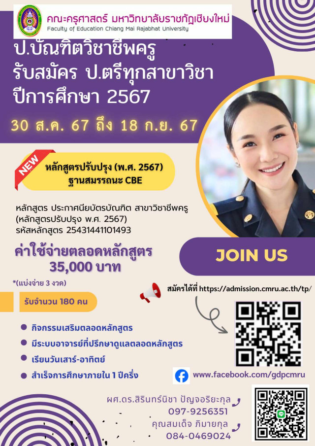 ม.ราชภัฏเชียงใหม่ เปิดรับสมัครหลักสูตรประกาศนียบัตรบัณฑิต สาขาวิชาชีพครู  (หลักสูตรปรับปรุง พ.ศ.2567) ประจำปีการศึกษา 2567