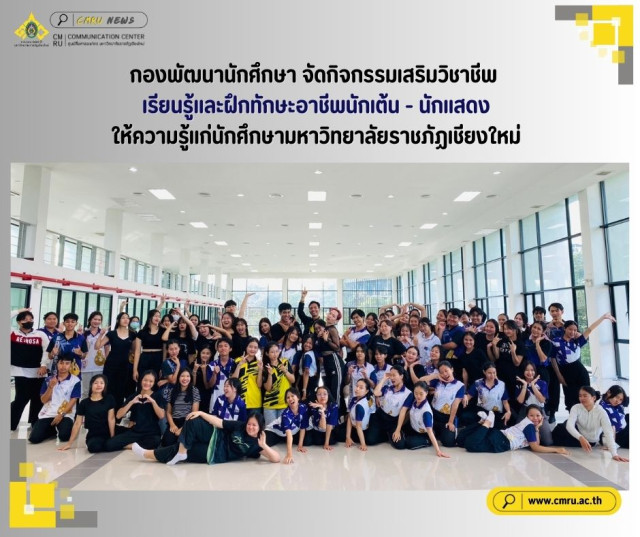 กองพัฒนานักศึกษา จัดกิจกรรมเสริมวิชาชีพ เรียนรู้และฝึกทักษะอาชีพนักเต้น - นักแสดง  ให้ความรู้แก่นักศึกษามหาวิทยาลัยราชภัฏเชียงใหม่