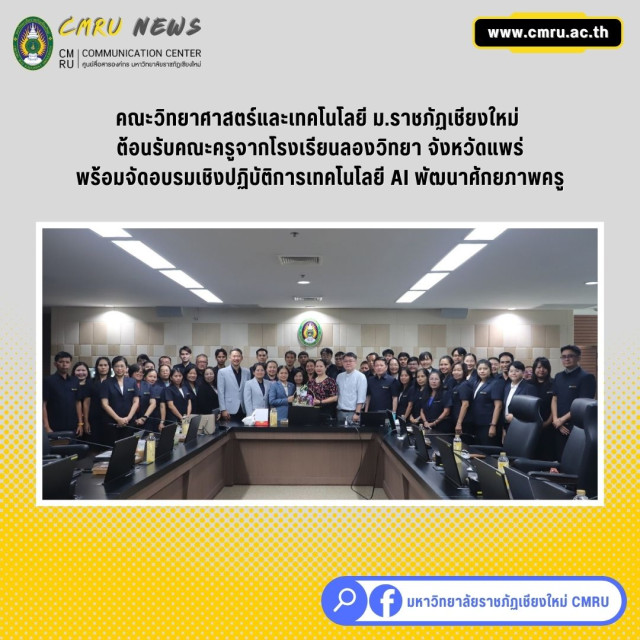 คณะวิทยาศาสตร์และเทคโนโลยี ม.ราชภัฏเชียงใหม่   ต้อนรับคณะครูจากโรงเรียนลองวิทยา จังหวัดแพร่  พร้อมจัดอบรมเชิงปฏิบัติการเทคโนโลยี  AI พัฒนาศักยภาพครู