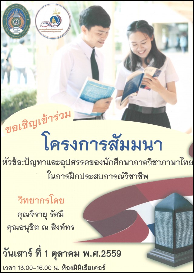 สาขาวิชาภาษาไทย มร.ชม. เชิญร่วมโครงการสัมมนา  “ปัญหาและอุปสรรคของนักศึกษาภาควิชาภาษาไทยในการฝึกประสบการณ์วิชาชีพ”