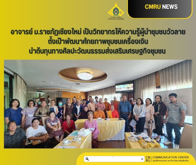 ม.ราชภัฏเชียงใหม่ ให้ความรู้ผู้นำชุมชนวัวลาย  ตั้งเป้าพัฒนาศักยภาพชุมชนเครื่องเงิน นำต้นทุนทางศิลปะวัฒนธรรมส่งเสริมเศรษฐกิจชุมชน