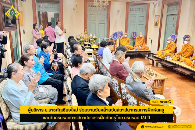 ผู้บริหาร ม.ราชภัฏเชียงใหม่ ร่วมงาน “วันคล้ายวันสถาปนากรมการฝึกหัดครู และวันครบรอบการสถาปนาการฝึกหัดครูไทย ครบรอบ 131 ปี”