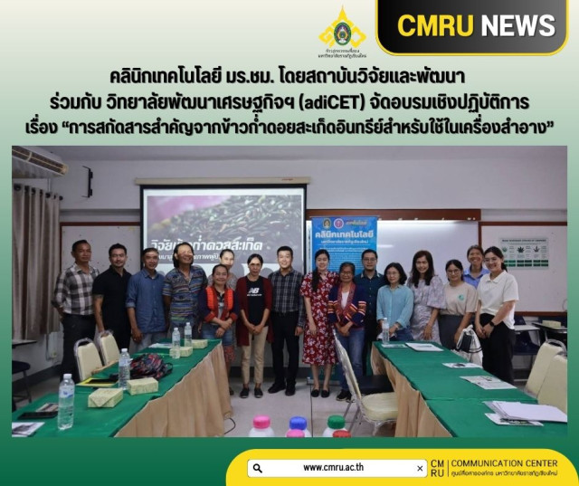 คลินิกเทคโนโลยี มร.ชม. โดยสถาบันวิจัยและพัฒนา  ร่วมกับ วิทยาลัยพัฒนาเศรษฐกิจฯ (adiCET) จัดอบรมเชิงปฏิบัติการ  เรื่อง “การสกัดสารสำคัญจากข้าวก่ำดอยสะเก็ดอินทรีย์สำหรับใช้ในเครื่องสำอาง”