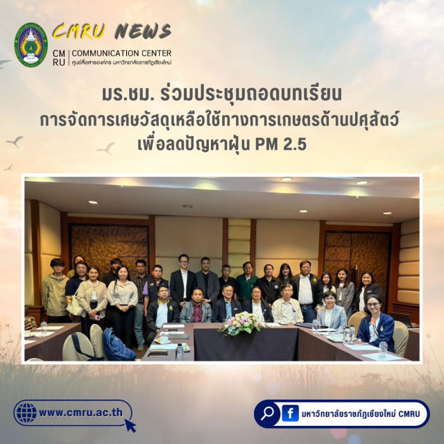 มร.ชม. ร่วมประชุมถอดบทเรียน  การจัดการเศษวัสดุเหลือใช้ทางการเกษตรด้านปศุสัตว์ เพื่อลดปัญหาฝุ่น PM 2.5