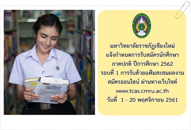 มหาวิทยาลัยราชภัฏเชียงใหม่ แจ้งกำหนดการรับสมัครนักศึกษา ภาคปกติ ปีการศึกษา 2562