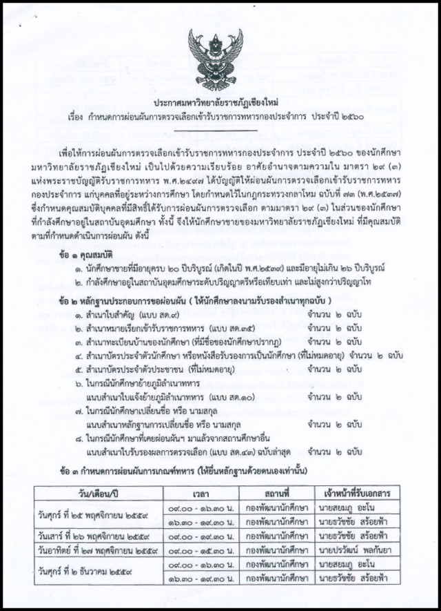 กองพัฒนานักศึกษา มร.ชม. แจ้งประกาศมหาวิทยาลัยราชภัฏเชียงใหม่  เรื่อง กำหนดการผ่อนผันการตรวจเลือกเข้ารับราชการทหารกองประจำการ ประจำปี 2560