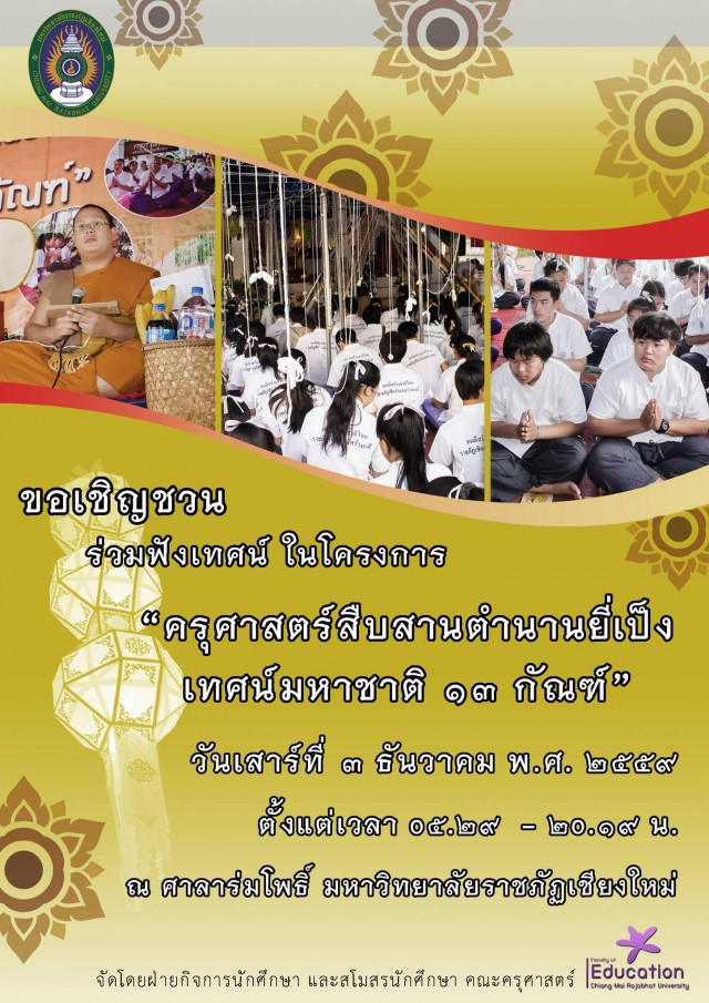 เชิญร่วมฟังเทศน์โครงการ “ครุศาสตร์สืบสานตำนานยี่เป็ง เทศน์มหาชาติ 13 กัณฑ์”
