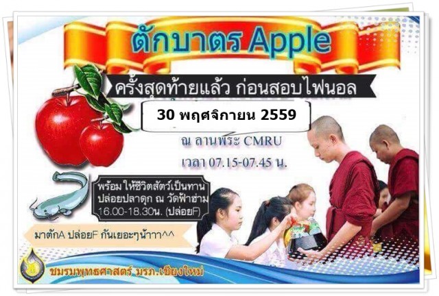 ชมรมพุทธศาสตร์ชวนทำบุญ – ฝึกสมาธิก่อนสอบ Final  กิจกรรมตักบาตรเกรด A (Apple) - กิจกรรมปล่อยF (fish)