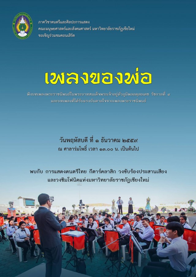 ภาควิชาดนตรีและศิลปะการแสดง มร.ชม.  เชิญชมคอนเสิร์ต “เพลงของพ่อ” 1 ธ.ค. นี้ ณ ศาลาร่มโพธิ์