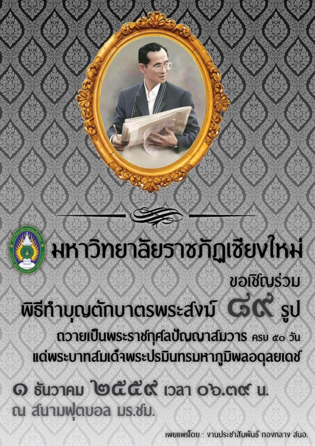 มร.ชม. เชิญร่วมพิธีทำบุญตักบาตรพระสงฆ์ จำนวน 89 รูป  ถวายเป็นพระราชกุศลปัญญาสมวาร  แด่พระบาทสมเด็จพระปรมินทรมหาภูมิพลอดุลยเดช     