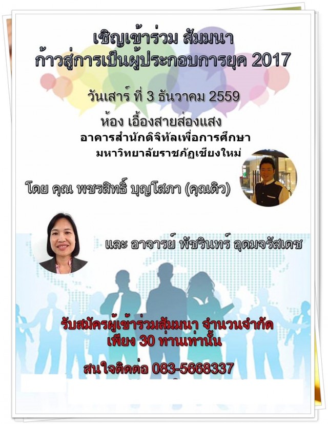 มร.ชม. เชิญร่วมสัมมนา “ก้าวสู่การเป็นผู้ประกอบการยุค 2017”                  