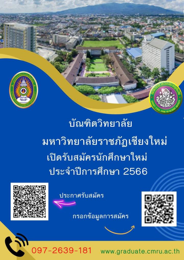 บัณฑิตวิทยาลัย มร.ชม. เปิดรับสมัคร ป.โท - ป.เอก ปีการศึกษา 2566 