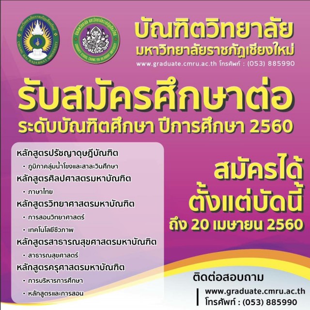 บัณฑิตวิทยาลัย มร.ชม. รับสมัคร นักศึกษาระดับบัณฑิตศึกษา ประจำปีการศึกษา 2560