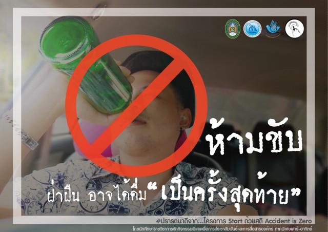 นักศึกษารั้วดำเหลืองห่วงใยประชาชน – นักท่องเที่ยว  จัดโครงการรณรงค์ Start ด้วยสติ Accident is Zero ชวนคนไทยใส่ใจความปลอดภัยบนท้องถนน  เมา – ง่วง – โทร ไม่ขับ งดจับโทรศัพท์มือถือเล่นโซเชียลฯ ขณะขับรถ