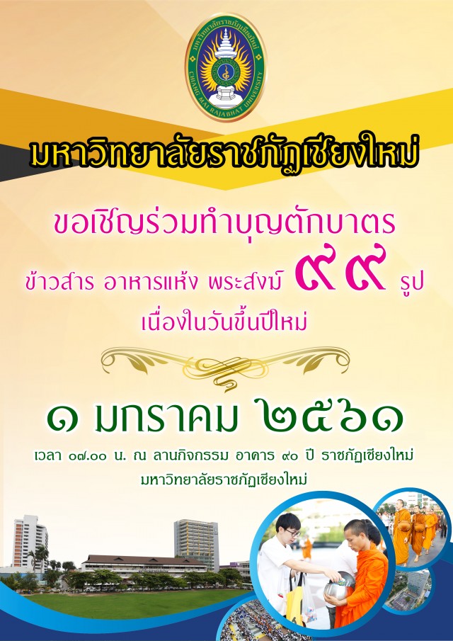 ม.ราชภัฏเชียงใหม่ เชิญร่วมพิธีทำบุญรับศักราชใหม่ 2561  วันที่ 1 มกราคม นี้ ณ ลานกิจกรรม อาคาร 90 ปี ราชภัฏเชียงใหม่      