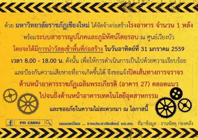 แจ้งปิดเส้นทางการจราจรด้านหน้าอาคารราชภัฏเฉลิมพระเกียรติ (อาคาร 27) ตลอดแนว ไปจนถึงด้านหน้าอาคารเทคโนโลยีอุตสาหกรรม