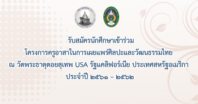 รับสมัครนักศึกษา มร.ชม. เข้าร่วมโครงการครูอาสาในการเผยแพร่ศิลปะและวัฒนธรรมไทย  ณ วัดพระธาตุดอยสุเทพ USA รัฐแคลิฟอร์เนีย ประเทศสหรัฐอเมริกา 