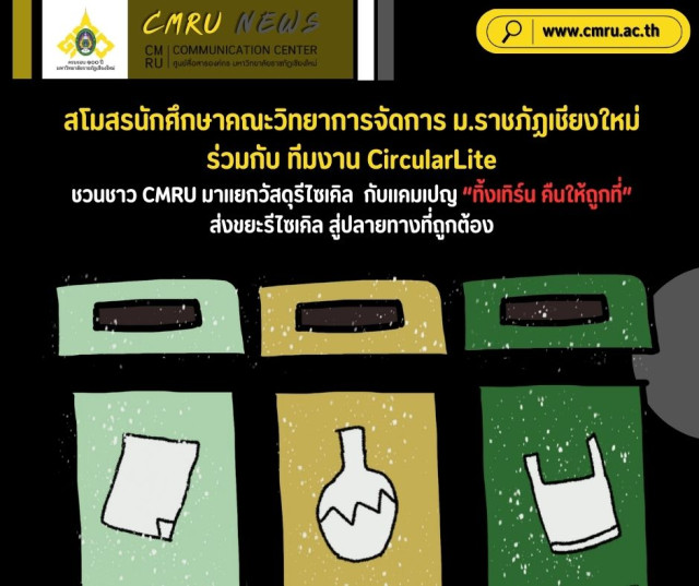 สโมสรนักศึกษาคณะวิทยาการจัดการ  ม.ราชภัฏเชียงใหม่ ร่วมกับ ทีมงาน CircularLite  ชวนชาว CMRU มาแยกวัสดุรีไซเคิล