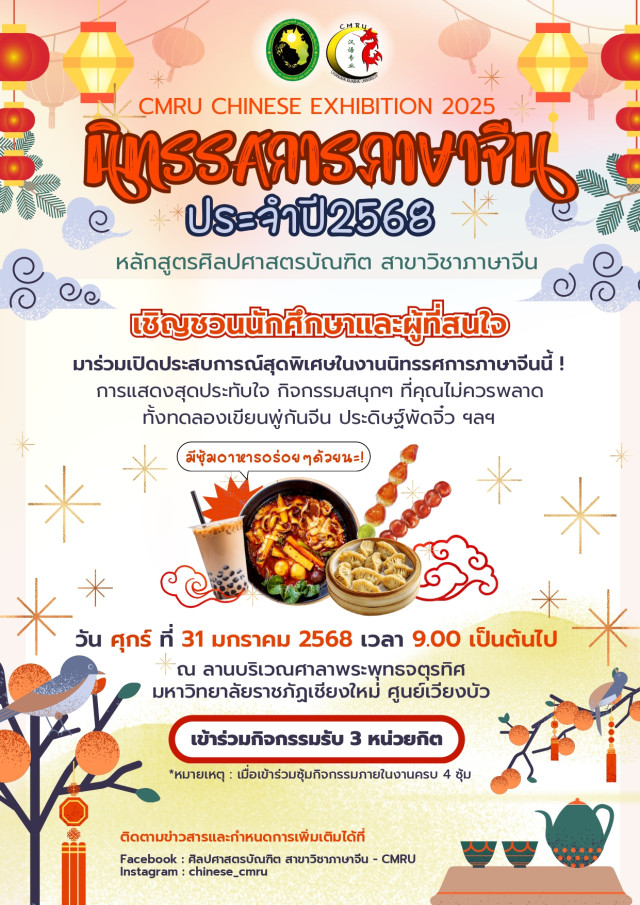  สาขาวิชาภาษาจีน มหาวิทยาลัยราชภัฏเชียงใหม่  ขอเชิญร่วมงาน  