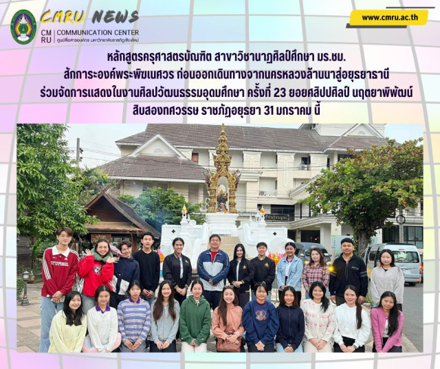 หลักสูตรครุศาสตรบัณฑิต สาขาวิชานาฏศิลป์ศึกษา มร.ชม.  สักการะองค์พระพิฆเนศวร ก่อนออกเดินทางจากนครหลวงล้านนาสู่อยุธยาธานี  ร่วมจัดการแสดงในงานศิลปวัฒนธรรมอุดมศึกษา ครั้งที่ 23 ยอยศสิปปศิลป์ นฤตยาพิพัฒน์  สิบสองทศวรรษ ราชภัฏอยุธยา 31 มกราคม นี้
