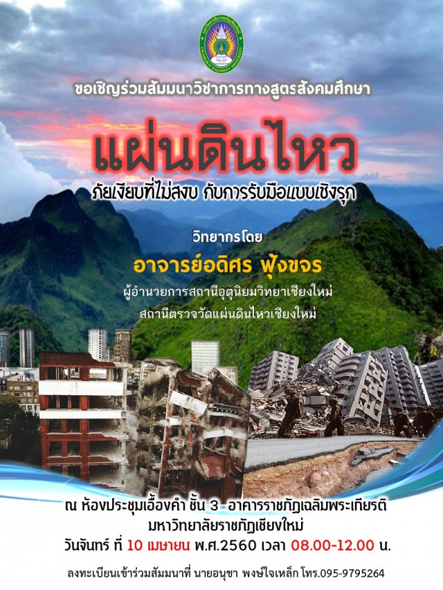 สังคมศึกษา มร.ชม.  ตระหนักความสำคัญการรับมือภัยแผ่นดินไหวเตรียมจัดสัมมนา  “แผ่นดินไหว ภัยเงียบที่ไม่สงบ กับการรับมือแบบเชิงรุก”  ให้ความรู้แก่นักศึกษาและประชาชน