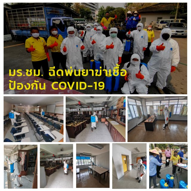 มร.ชม. ฉีดพ่นยาฆ่าเชื้อป้องกัน COVID-19