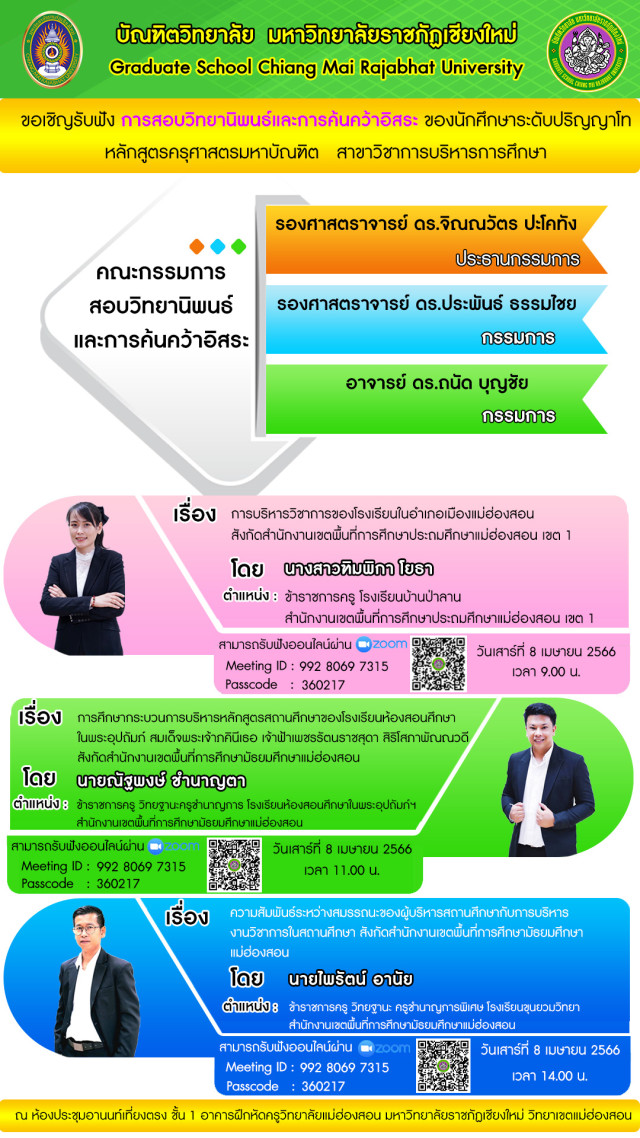 บัณฑิตวิทยาลัย มร.ชม. เชิญร่วมรับฟังการสอบวิทยานิพนธ์และการค้นคว้าอิสระ  หลักสูตรครุศาสตรมหาบัณฑิต สาขาวิชาการบริหารการศึกษา  ในวันที่ 8 เมษายน นี้