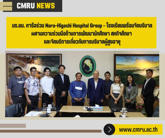 มร.ชม. หารือร่วม Nara-Higashi Hospital Group - โรงเรียนพร้อมจิตบริบาล  ผสานความร่วมมือด้านการพัฒนานักศึกษา สหกิจศึกษา และจิตบริการเกี่ยวกับการบริบาลผู้สูงอายุ