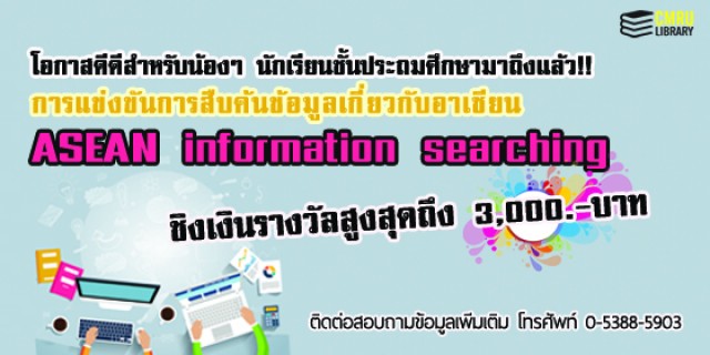 สำนักหอสมุด มร.ชม ประชาสัมพันธ์ ขอเชิญนักเรียนชั้นประถมศึกษาตอนต้นและตอนปลาย เข้าร่วมการแข่งขันการสืบค้นข้อมูลเกี่ยวกับอาเซียน 