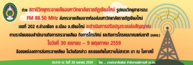 สถานีวิทยุกระจายเสียง มร.ชม. FM88.5MHz. แจ้งงดการกระจายเสียง ในวันที่ 30 เมษายน 2559 – 9 พฤษภาคม 2559