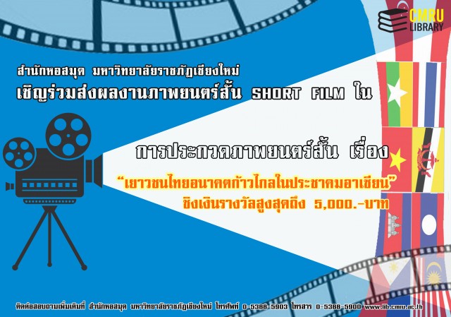 สำนักหอสมุด มร.ชม ประชาสัมพันธ์ เชิญร่วมส่งผลงานภาพยนตร์สั้นหัวข้อ เรื่อง “เยาวชนไทย อนาคตก้าวไกลในประชาคมอาเซียน”