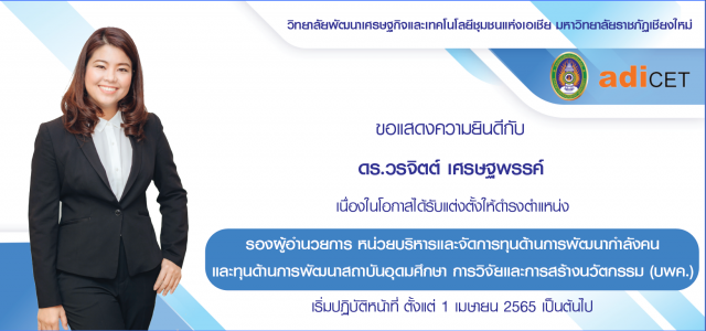 มร.ชม. ขอแสดงความยินดีกับ ดร.วรจิตต์ เศรษฐพรรค์ โอกาสได้รับแต่งตั้งดำรงตำแหน่ง รองผู้อำนวยการ บพค.