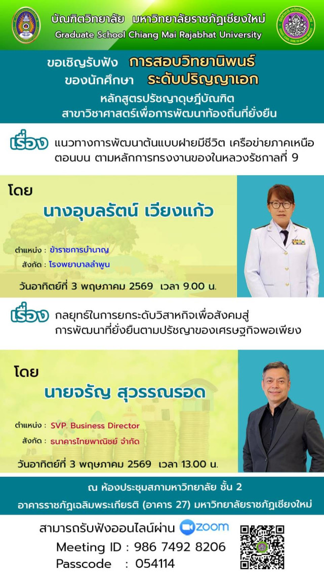 บัณฑิตวิทยาลัย มร.ชม. เชิญร่วมรับฟังการสอบวิทยานิพนธ์ 3 - 8 พ.ค.2569 นี้