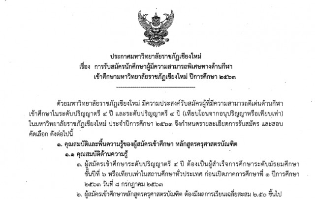 มหาวิทยาลัยราชภัฏเชียงใหม่ ประกาศรับสมัครนักศึกษา  ผู้มีความสามารถพิเศษทางด้านกีฬา เพื่อเข้าศึกษาในปีการศึกษา 2563