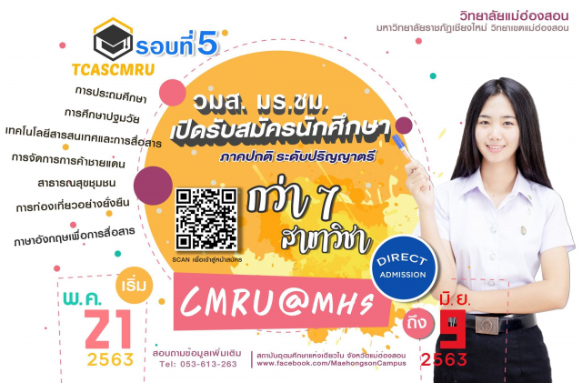 วิทยาลัยแม่ฮ่องสอน มร.ชม.รับสมัครนักศึกษาปริญญาตรี  TCASรอบ 5 วันนี้ – 9 มิ.ย. 2563