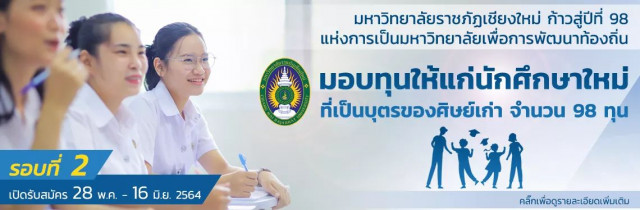 มร.ชม. มอบทุนการศึกษาแก่บุตรของศิษย์เก่า ฯ 98 ทุน  ผู้สนใจสมัครขอรับทุน ตั้งแต่บัดนี้ - 16 มิ.ย.2564