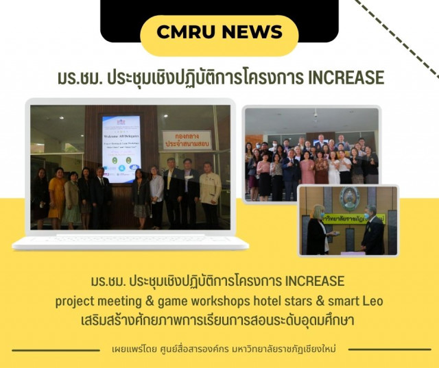 มร.ชม. ประชุมเชิงปฏิบัติการโครงการ INCREASE  project meeting & game workshops hotel stars & smart Leo เสริมสร้างศักยภาพการเรียนการสอนระดับอุดมศึกษา 