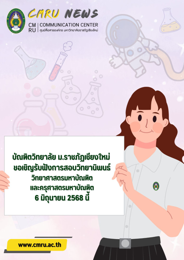 บัณฑิตวิทยาลัย ขอเชิญรับฟัง  การสอบวิทยานิพนธ์วิทยาศาสตรมหาบัณฑิตและครุศาสตรมหาบัณฑิต  6 มิถุนายน 2568 นี้