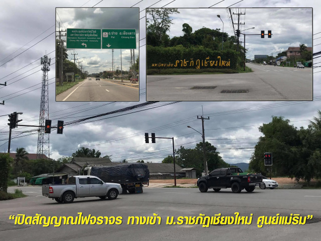 ม.ราชภัฏเชียงใหม่ แจ้งการเปิดสัญญาณไฟจราจร ทางเข้าศูนย์แม่ริม เพื่อความปลอดภัยและป้องกันอุบัติเหตุแก่ผู้ใช้รถใช้ถนน