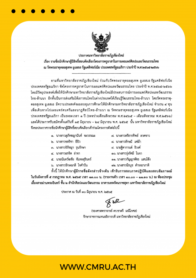 สำนักศิลปะและวัฒนธรรม มหาวิทยาลัยราชภัฏเชียงใหม่ แจ้งรายชื่อนักศึกษาผู้มีสิทธิ์สอบคัดเลือก โครงการครูอาสาในการเผยแพร่ศิลปะและวัฒนธรรมไทย