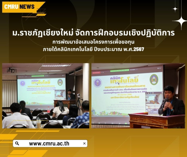 มหาวิทยาลัยราชภัฏเชียงใหม่ จัดการฝึกอบรมเชิงปฏิบัติการ  