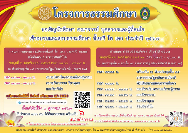 มร.ชม. ขอเชิญชวนนักศึกษา คณาจารย์ บุคลากรและประชาชนที่สนใจ  เข้าอบรมและสอบธรรมศึกษาชั้นตรี โท เอก ประจำปี 2567