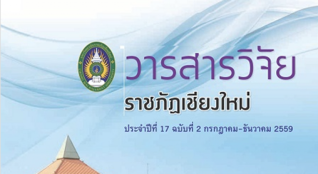 บัณฑิตวิทยาลัยและสถาบันวิจัยจัดทำวารสารวิชาการออนไลน์ของ มรชม. เป็นวารสารอยู่ในฐานข้อมูลศูนย์ดัชนีการอ้างอิงวารสารไทย (TCI) กลุ่มที่ 2